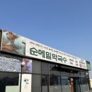 김경환광석리순메밀막국수 | [양주 맛집] 김경환광석리순메밀막국수_마장호수 출렁다리 막국수 맛집을 찾으신다면 바로 여기!