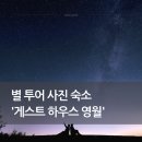 게스트하우스영월 | 영월 여행 숙소 추천｜별 보며 사진까지 남긴 게스트하우스 영월 별투어 후기
