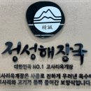 정성해장국