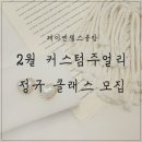 강서 악세사리 공방 제이엔젤스 취미/창업 2월 정규클래스 모집