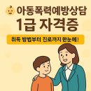 [1급과정] 아동폭력예방상담사 1급 | 아동폭력예방상담사 1급 자격증 완벽 가이드 (응시자격·시험과목·취득 방법·진로 총정리)