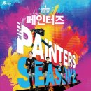 페인터즈 시즌 2 이미지