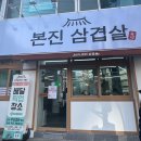 BB 동물병원 | [인천/부평맛집] 구워서 나오는 부평구청역맛집 본진삼겹살 부평점 후기