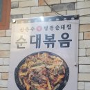 참병천순대신은수해장국 이미지