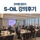 (주)씨에스비전 | S-OIL 신입·주니어 사원 버크만 진단 소통 강의 및 협업 워크숍 l 인비랩 권은지