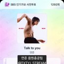 [모아] SBS 인기가요 사전투표 안내 투모로우바이 투게더 연준 이미지