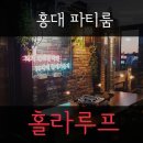 롯데슈퍼 창천점 | 홍대파티룸 [ 홀라루프 ] :: 루프탑파티룸