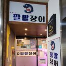 평촌역 1번출구 1-2 | 평촌역 모임 단체도 가족도 만족한 맛있는 팔팔장어