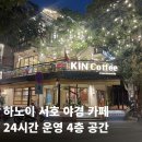 공간811 | 하노이 서호호수에서 밤에 가기 좋은 카페｜24시간 운영 4층 감성공간 KIN Coffee 후기