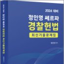 2024 대비 정인영 쎄르파 경찰헌법 최신 기출문제집, 정인영, 네오고시뱅크 이미지