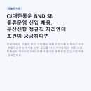 씨제이올리브영 주식회사 부산영도점 | CJ대한통운 BND SB 물류운영 신입 채용, 부산신항 정규직 자리인데 조건이 궁금하다면