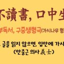 일일부독서구중생형극 이미지