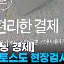 네페·토스도 현장검사 / 해외직구 4배 증가 / 치킨집 포화 상태 이미지