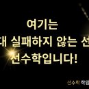 선수학학원 | [청라 수학학원] 선수학학원 - '학생이 먼저 달라지는 걸 경험한 청라 수학학원 후기'