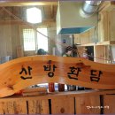 산방환담