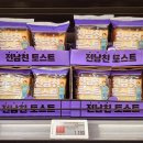나본기획 | 이마트 전남친 토스트 어디서 사요? 매장·온라인 판매처 총정리