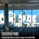 카페이오이 | 포항 구룡포 카페 ‘오이아카페’ 산토리니 감성 오션뷰 대형카페