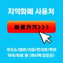 경기 용인 지역화폐 용인와이페이 수지구 풍덕천동 죽전동 사용처 주유소 병원 학원비 환급 이미지