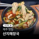 제주성산해장국 | 제주 산지해장국 성산일출봉 현지인 맛집 추천 포장 광치기해변 아침식사
