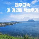 최진수카서비스센타 | &lt;제주고속&gt;제주 한 달 살기 마지막, 내 돈 내산 편도 일반 카 캐리어 탁송 후기