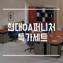 현대오피스퍼니처