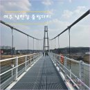 여주 여행 코스 / 여주 남한강 출렁다리 임시 개통 방문 후기 / 주차 소요시간 정보 포함