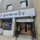 밀양 종가 돼지국밥 이미지