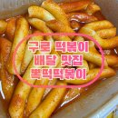 뽁떡떡볶이 - 광진구 아차산로 325 | 구로 떡볶이 배달 맛집 뽁떡떡볶이 대림점