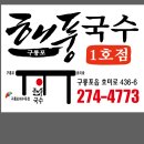 해풍국수1호전문점