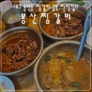 봉산시장 | 동인동 찜갈비 골목 찐맛집, 마늘 향에 취하는 봉산찜갈비와 갈비살찌개 후기