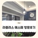 생생플러스 | 대구남구피부관리로 유명한 라플러스에스떼 다녀온 생생후기