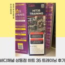 바디채널 상동점 | 바디채널 상동점 히트35 두달째 운동중 솔직 후기