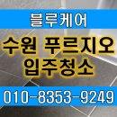 수원역 푸르지오자이 | 수원역 푸르지오자이입주청소 청소전문업체가 함께한 후기
