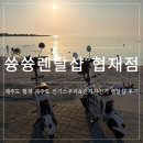 [제주/협재] 제주도 전기스쿠터 렌탈샵 쓩쓩렌탈샵 협재점 이용 후기
