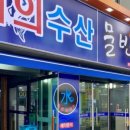 물반고기반횟집