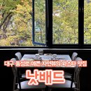 늘,예쁜개 | 대구 동성로 맛집 예쁜 자연뷰의 퓨전 양식집 추천 - 낫배드 재방문 후기