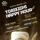 토리키치 성수점 | 성수역 맛집 | ' 토리키치 성수점 ' 솔직후기 해피아워 즐기기
