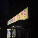 엽기꼼닭발 | [보문] 엽기꼼닭발 내돈내산 n번 후기