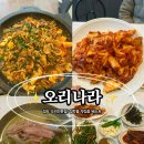 (주)하얀나라 | 부산오리고기맛집 추천 &#34;오리나라&#34;오리불고기가 맛있는 청학동맛집 영도맛집