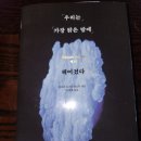 시베리아이발사 | 서평 : 우리는 가장 밝은 밤에 헤어졌다(Белые ночи - 백야)
