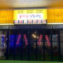 불타는꼬꼬발 - 금천구 시흥대로52길 70 | 불타는꼬꼬발