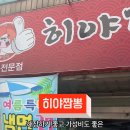 히야짬뽕