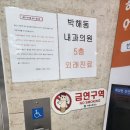 박해동내과의원 이미지