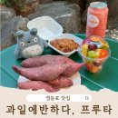 당산동 단체도시락 &#39;과일에반하다, 프루타 영등포점&#39;