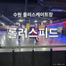 실내롤러스케이트장 | 수원 고색동 실내 데이트 롤러스케이트장 롤러스피드 후기