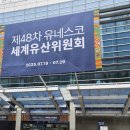 무료행사이니 관람 많이 하시기 바랍니다. 벡스코 48차 유네스코 세계유산위원회 이미지