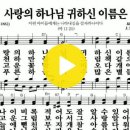 다니엘 새찬송가 566장 사랑의 하나님 귀하신 이름은(301) 이미지