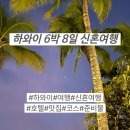 아울렛 폴로 쇼핑, 마루카메 우동, 코나커피 퀸아망, 파라다이스 코브 비치, 돌플랜테이션, 미 비비큐...