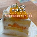 광주 농성동 디저트 카페 부부더상록 순우유 망고 케이크후기