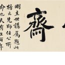 중국 서예작품 부증상 傅增湘 1872~1949은 사국정(国國书)의 서액 악학재(樂學齋)이다. 이미지